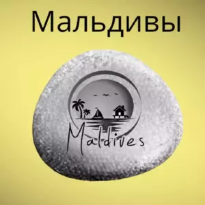 Магнит Мальдивы на холодильник из камня 4-5 см. Магнит Мальдивы на холодильник из камня 4-5 см.