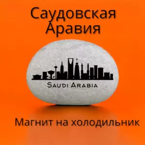 Магнит САУДОВСКАЯ АРАВИЯ на холодильник из камня 4-5 см Магнит САУДОВСКАЯ АРАВИЯ на холодильник из камня 4-5 см