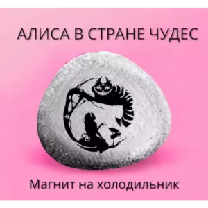 Магнит Алиса в стране чудес на холодильник из камня 4-5 см Магнит Алиса в стране чудес на холодильник из камня 4-5 см