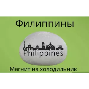 Магнит ФИЛИППИНЫ на холодильник из камня 4-5 см