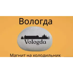 Магнит ВОЛОГДА на холодильник из нат.камня 4-5 см Магнит ВОЛОГДА на холодильник из нат.камня 4-5 см