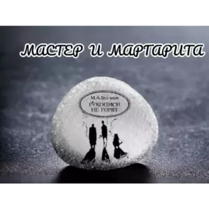 Магнит Мастер и Маргарита на холодильник из камня 4-5 см Магнит Мастер и Маргарита на холодильник из камня 4-5 см