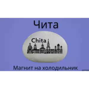 Магнит ЧИТА на холодильник из натурального камня 4-5 см Магнит ЧИТА на холодильник из натурального камня 4-5 см