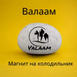 Магнит ВАЛААМ на холодильник из нат.камня 4-5 см Магнит ВАЛААМ на холодильник из нат.камня 4-5 см
