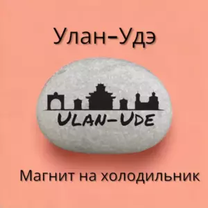 Магнит УЛАН-УДЭ на холодильник из нат.камня 4-5 см.