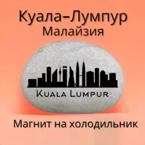 Магнит КУАЛА-ЛУМПУР на холодильник из нат.камня 4-5 см Магнит КУАЛА-ЛУМПУР на холодильник из нат.камня 4-5 см