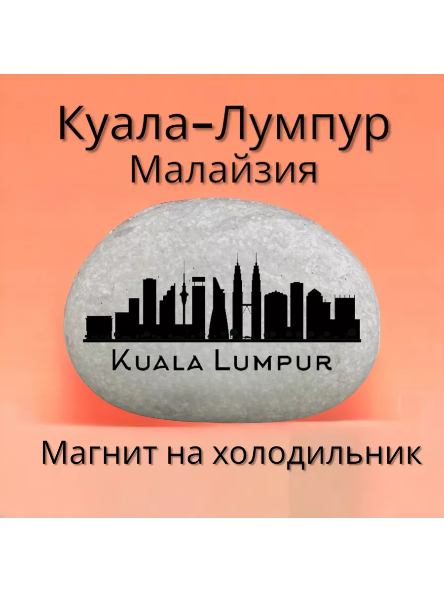 Магнит КУАЛА-ЛУМПУР на холодильник из нат.камня 4-5 см Магнит КУАЛА-ЛУМПУР на холодильник из нат.камня 4-5 см