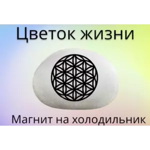 Магнит ЦВЕТОК ЖИЗНИ на холодильник из нат.камня 4-5 см