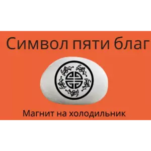 Магнит СИМВОЛ ПЯТИ БЛАГ на холодильник из нат.камня 4-5 см Магнит СИМВОЛ ПЯТИ БЛАГ на холодильник из нат.камня 4-5 см
