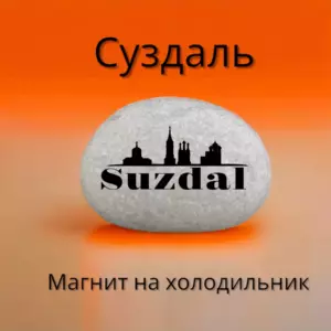 Магнит СУЗДАЛЬ на холодильник из нат.камня 4-5 см