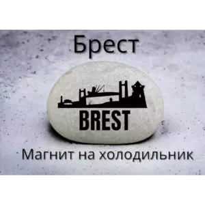 Магнит БРЕСТ на холодильник из камня 4-5 см Магнит БРЕСТ на холодильник из камня 4-5 см
