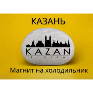 Магнит КАЗАНЬ на холодильник из камня 4-5 см Магнит КАЗАНЬ на холодильник из камня 4-5 см