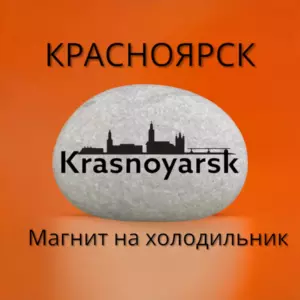 Магнит КРАСНОЯРСК на холодильник из нат.камня 4-5 см Магнит КРАСНОЯРСК на холодильник из нат.камня 4-5 см