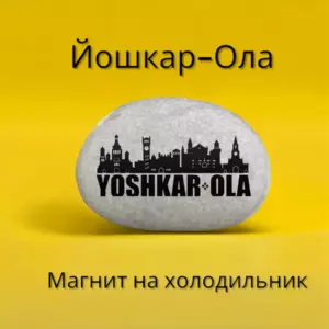 Магнит ЙОШКАР-ОЛА на холодильник из нат.камня 4-5см Магнит ЙОШКАР-ОЛА на холодильник из нат.камня 4-5см