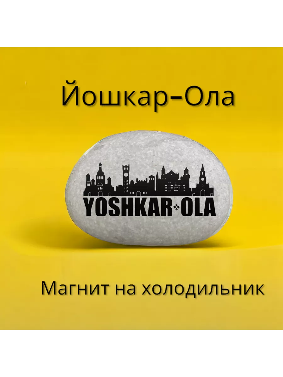 Магнит ЙОШКАР-ОЛА на холодильник из нат.камня 4-5см Магнит ЙОШКАР-ОЛА на холодильник из нат.камня 4-5см