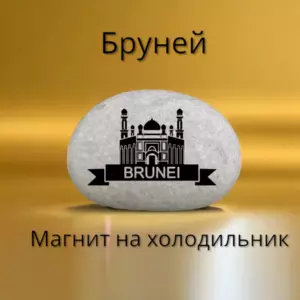 Магнит БРУНЕЙ на холодильник из нат.камня 4-5 см Магнит БРУНЕЙ на холодильник из нат.камня 4-5 см