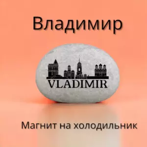 Магнит ВЛАДИМИР на холодильник из нат.камня 4-5 см Магнит ВЛАДИМИР на холодильник из нат.камня 4-5 см