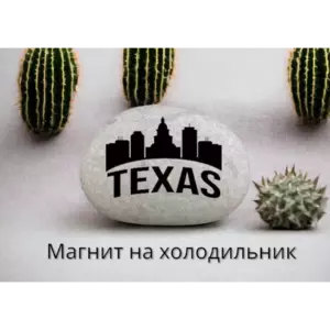 Магнит ТЕХАС на холодильник из нат.камня 4-5 см
