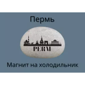 Магнит ПЕРМЬ на холодильник из нат.камня 4-5 см Магнит ПЕРМЬ на холодильник из нат.камня 4-5 см