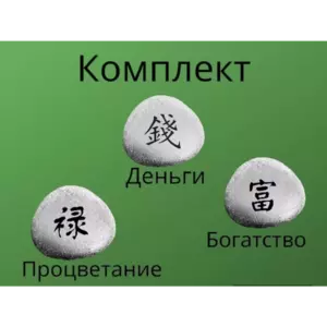 Магниты 3 шт Комплект БОГАТСТВО из камня 4-5 см Магниты 3 шт Комплект БОГАТСТВО из камня 4-5 см