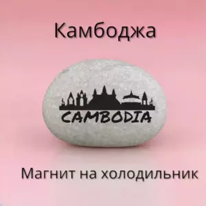 Магнит КАМБОДЖА на холодильник из нат.камня 4-5 см Магнит КАМБОДЖА на холодильник из нат.камня 4-5 см
