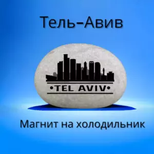 Магнит ТЕЛЬ-АВИВ Израиль на холодильник из камня 4-5 см