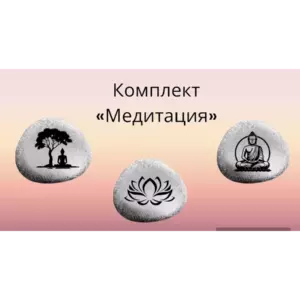 Магниты Медитация Комплект из 3 шт. камень 4-5 см Магниты Медитация Комплект из 3 шт. камень 4-5 см