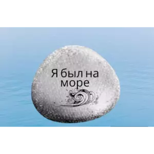 Магнит МОРЕ на холодильник из камня 4-5 см Магнит МОРЕ на холодильник из камня 4-5 см