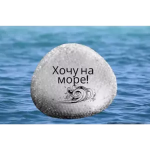 Магнит Хочу на МОРЕ на холодильник из камня 4-5 см