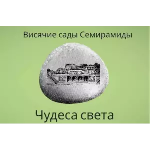 Магнит ЧУДЕСА СВЕТА Висячие Сады Семирамиды из камня 4-5 см Магнит ЧУДЕСА СВЕТА Висячие Сады Семирамиды из камня 4-5 см