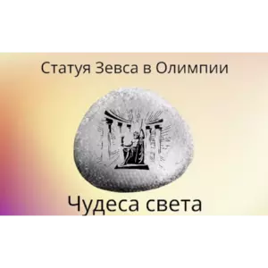 Магнит ЧУДЕСА СВЕТА Статуя Зевса из камня 4-5 см Магнит ЧУДЕСА СВЕТА Статуя Зевса из камня 4-5 см