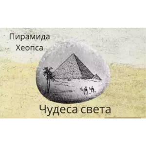 Магнит ЧУДЕСА СВЕТА Пирамида Хеопса из камня 4-5 см Магнит ЧУДЕСА СВЕТА Пирамида Хеопса из камня 4-5 см