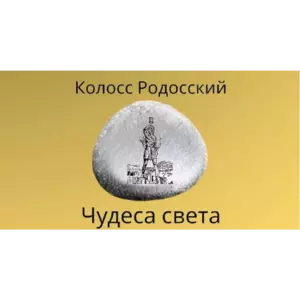 Магнит ЧУДЕСА СВЕТА Колосс Родосский из камня 4-5 см Магнит ЧУДЕСА СВЕТА Колосс Родосский из камня 4-5 см