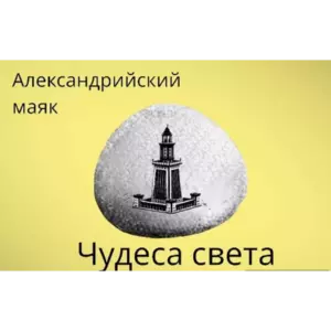 Магнит ЧУДЕСА СВЕТА Александрийский маяк из камня 4-5 см Магнит ЧУДЕСА СВЕТА Александрийский маяк из камня 4-5 см