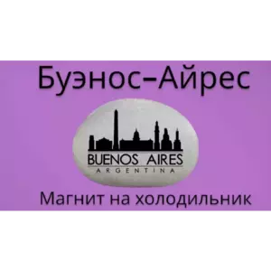 Магнит БУЭНОС-АЙРЕС на холодильник из камня 4-5 см Магнит БУЭНОС-АЙРЕС на холодильник из камня 4-5 см