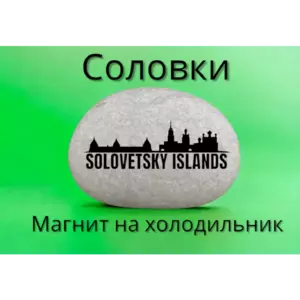 Магнит СОЛОВКИ на холодильник из натурального камня 4-5 см Магнит СОЛОВКИ на холодильник из натурального камня 4-5 см