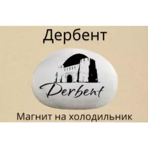 Магнит ДЕРБЕНТ на холодильник из нат. камня 4-5 см Магнит ДЕРБЕНТ на холодильник из нат. камня 4-5 см