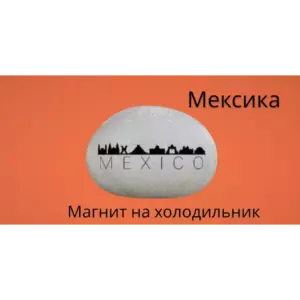 Магнит МЕКСИКА на холодильник из натурального камня 4-5 см Магнит МЕКСИКА на холодильник из натурального камня 4-5 см