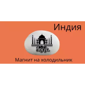 Магнит ИНДИЯ на холодильник из нат. камня 4-5 см Магнит ИНДИЯ на холодильник из нат. камня 4-5 см