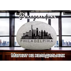 Магнит ФИЛАДЕЛЬФИЯ на холодильник из камня  4-5 см