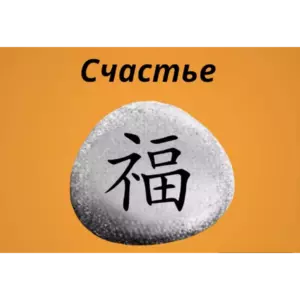 Магнит СЧАСТЬЕ на холодильник из камня 4-5 см Фэн-шуй
