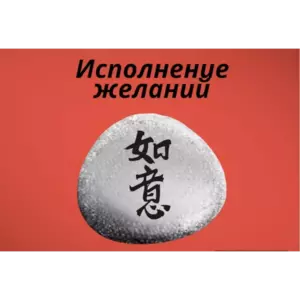 Магнит ИСПОЛНЕНИЕ ЖЕЛАНИЙ из камня 4-5 см Фэн-шуй Магнит ИСПОЛНЕНИЕ ЖЕЛАНИЙ из камня 4-5 см Фэн-шуй