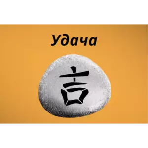 Магнит УДАЧА на холодильник из камня 4-5 см Фэн-шуй
