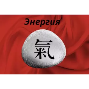 Магнит ЭНЕРГИЯ Ци на холодильник из камня 4-5 см Фэн-шуй Магнит ЭНЕРГИЯ Ци на холодильник из камня 4-5 см Фэн-шуй
