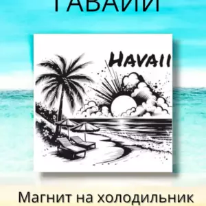 Магнит ГАВАЙИ на холодильник авторский лит.камень 7 см Магнит ГАВАЙИ на холодильник авторский лит.камень 7 см