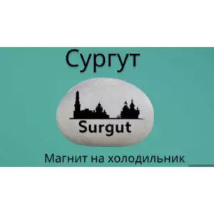Магнит СУРГУТ на холодильник из нат.камня 4-5 см.
