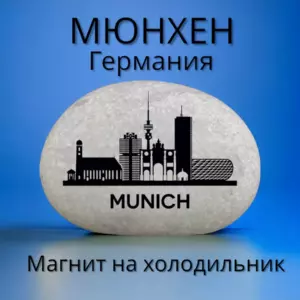 Магнит МЮНХЕН на холодильник из нат.камня 4-5 см Магнит МЮНХЕН на холодильник из нат.камня 4-5 см