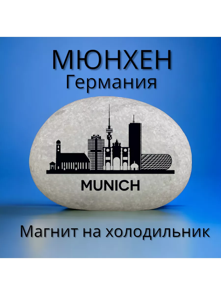 Магнит МЮНХЕН на холодильник из нат.камня 4-5 см Магнит МЮНХЕН на холодильник из нат.камня 4-5 см
