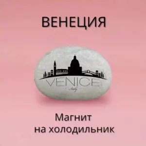 Магнит ВЕНЕЦИЯ Италия на холодильник нат. галька 4-5 см. Магнит ВЕНЕЦИЯ Италия на холодильник нат. галька 4-5 см.
