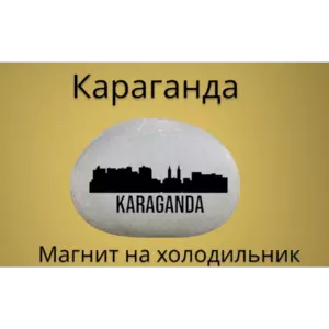 Магнит КАРАГАНДА на холодильник из камня 4-5 см Магнит КАРАГАНДА на холодильник из камня 4-5 см